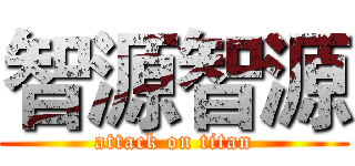 智源智源 (attack on titan)