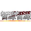 智源智源 (attack on titan)