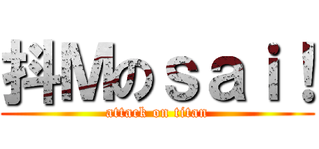 抖Ｍのｓａｉ！ (attack on titan)