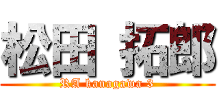 松田 拓郎 (RA kanagawa 3)