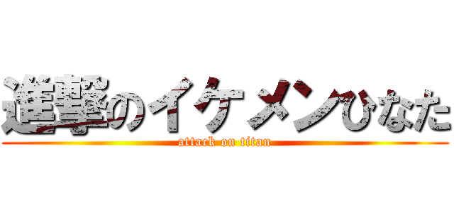 進撃のイケメンひなた (attack on titan)