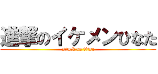 進撃のイケメンひなた (attack on titan)