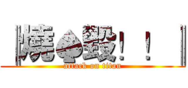 ║燒♠毀！！║ (attack on titan)