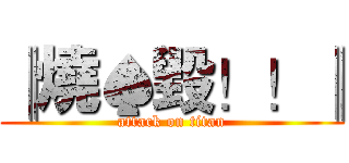 ║燒♠毀！！║ (attack on titan)