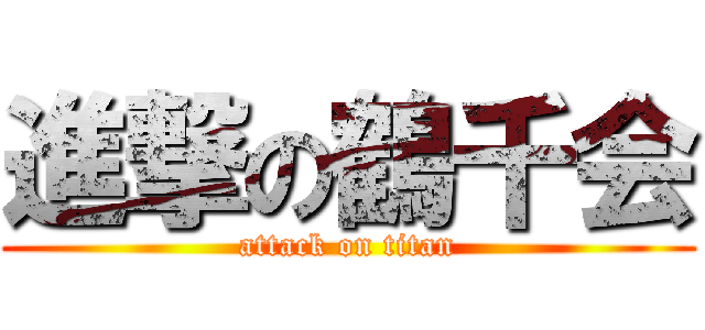 進撃の鶴千会 (attack on titan)