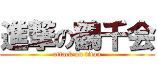 進撃の鶴千会 (attack on titan)