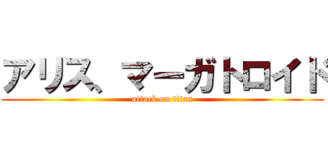 アリス、マーガトロイド (attack on titan)