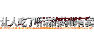 让人吃了听话的药哪有卖 (让人吃了听话的药哪有卖【电-话151x68344x817-Q1065427042元-吉-药-业】我们做的是长期生意,靠的是老客户长期支持 让人吃了听话的药哪有卖在发表了一篇http://sngk.net/VoKVXp

参考消息网我们做的是长期生意,靠的是老客户长期支持也许我们早该意识到，就连鲍勃·霍斯金斯（金球奖戏剧类电影男主角 
)