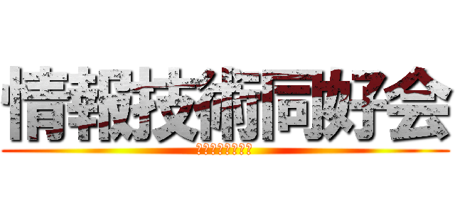 情報技術同好会 (今すぐ行こう！！)