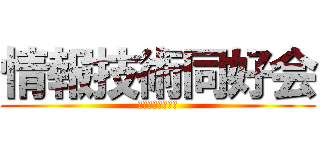 情報技術同好会 (今すぐ行こう！！)