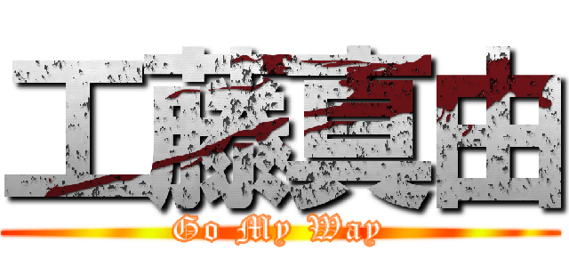 工藤真由 (Go My Way)