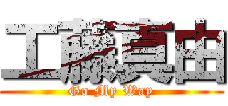 工藤真由 (Go My Way)