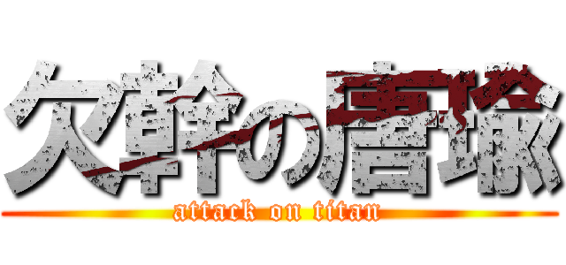 欠幹の唐瑜 (attack on titan)