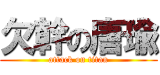 欠幹の唐瑜 (attack on titan)