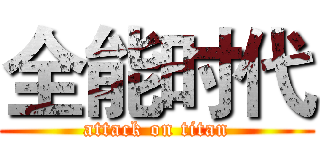 全能时代 (attack on titan)