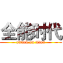 全能时代 (attack on titan)