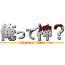俺って神？ (attack on titan)