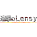 進撃のＬｅｎｓｙ (attack on Lensy)
