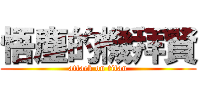 悟塵的機拜賢 (attack on titan)