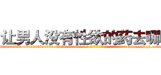让男人没有性欲的药去哪买 (让男人没有性欲的药去哪买【电-186x2687x6963-Q278180069元-吉-药-业】我们做的是长期生意,靠的是老客户长期支持 http://sngk.net/IzCXm0
)