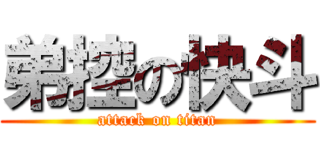 弟控の快斗 (attack on titan)
