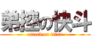 弟控の快斗 (attack on titan)
