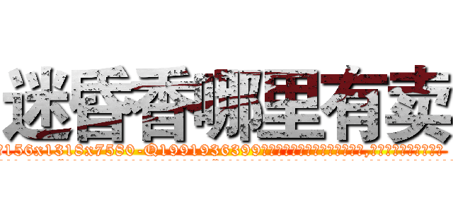 迷昏香哪里有卖 (迷昏香哪里有卖【电.话156x1318x7580-Q1991936399鑫宏药业】我们做的是长期生意,靠的是老客户长期支持
参考消息网2月20日报道 韩媒称，“剩女多、离婚率高的城市，房价一定会上涨。”这是中国经济学家金岩石2016年12月参加在上海举行的房地产相关论坛时说的话。
)
