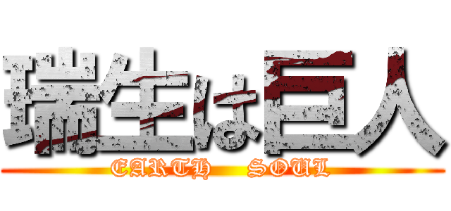 瑞生は巨人 (EARTH    SOUL)