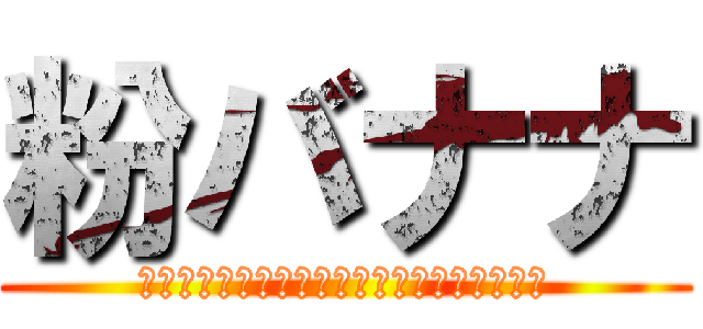 粉バナナ (ㅗ야ㅠㅗㅠㄷ라ㅗ돺ㄷㄹㄷ가ㅗ춫자ㅗㅠ가ㅗㄹ)