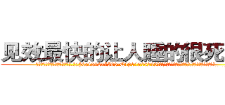 见效最快的让人睡的很死的药 (见效最快的让人睡的很死的药【电.话156x1318x7580-Q1991936399鑫宏药业】我们做的是长期生意,靠的是老客户长期支持
参考消息网2月20日报道 韩媒称，“剩女多、离婚率高的城市，房价一定会上涨。”这是中国经济学家金岩石2016年12月参加在上海举行的房地产相关论坛时说的话。
)