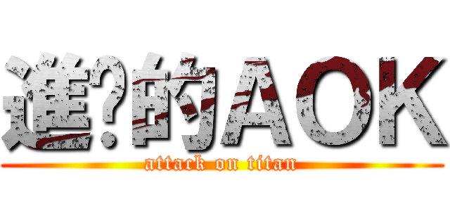 進擊的ＡＯＫ (attack on titan)