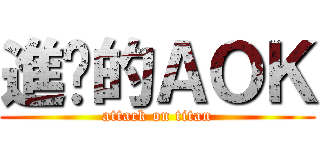 進擊的ＡＯＫ (attack on titan)
