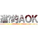 進擊的ＡＯＫ (attack on titan)