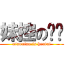 妹控の枭枭 (xiaoxiao is hentai)