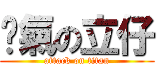 煞氣の立仔 (attack on titan)