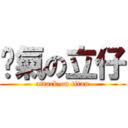 煞氣の立仔 (attack on titan)