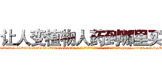 让人变植物人药到哪里买 (让人变植物人药到哪里买【电-186x2687x6963-Q278180069元-吉-药-业】我们做的是长期生意,靠的是老客户长期支持 http://sngk.net/kyOj52
)