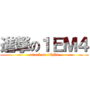 進撃の１ＥＭ４ (attack on 1EM4)