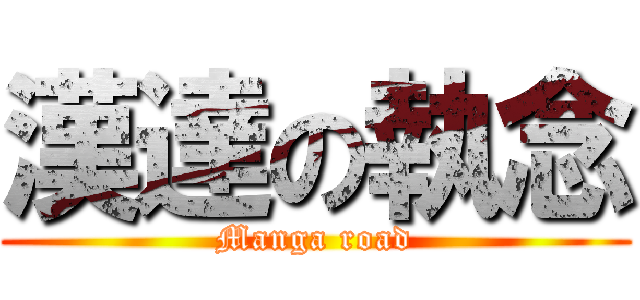漢達の執念 (Manga road)