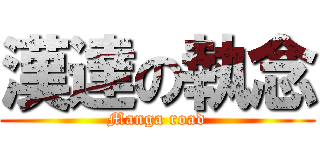 漢達の執念 (Manga road)