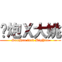 孙炮Ｘ大姚 (SunHao fuck BigYao)