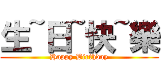 生~日~快~樂 (Happy Birthday)