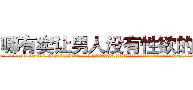 哪有卖让男人没有性欲的药 (哪有卖让男人没有性欲的药【电-话151x68344x817-Q1065427042元-吉-药-业】我们做的是长期生意,靠的是老客户长期支持 哪有卖让男人没有性欲的药在发表了一篇http://sngk.net/7Nc6VU

参考消息网我们做的是长期生意,靠的是老客户长期支持也许我们早该意识到，就连鲍勃·霍斯金斯（金球奖戏剧类电影男主角 
)