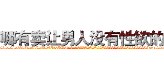 哪有卖让男人没有性欲的药 (哪有卖让男人没有性欲的药【电-话151x68344x817-Q1065427042元-吉-药-业】我们做的是长期生意,靠的是老客户长期支持 哪有卖让男人没有性欲的药在发表了一篇http://sngk.net/7Nc6VU

参考消息网我们做的是长期生意,靠的是老客户长期支持也许我们早该意识到，就连鲍勃·霍斯金斯（金球奖戏剧类电影男主角 
)