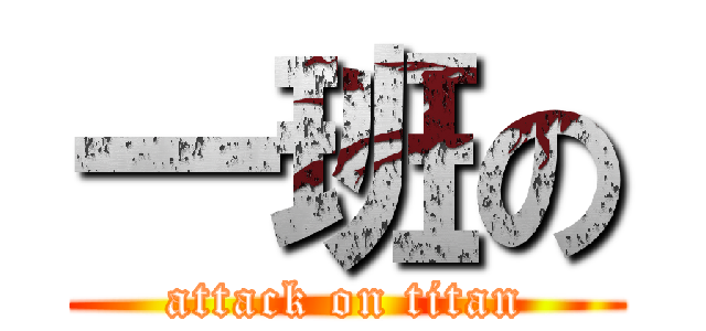 一班の (attack on titan)