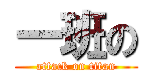 一班の (attack on titan)