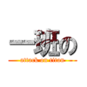 一班の (attack on titan)