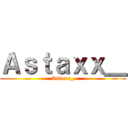 Ａｓｔａｘｘ＿ (Astaxx_)