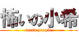 怖いの小希 (feard people)