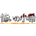 怖いの小希 (feard people)